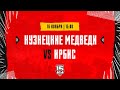 16.11.2023. «Кузнецкие Медведи» – «Ирбис» | (OLIMPBET МХЛ 23/24) – Прямая трансляция