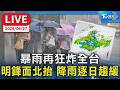 【LIVE】暴雨再狂炸全台 明鋒面北抬 降雨逐日趨緩