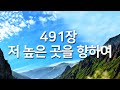 찬송가연속듣기 저 높은 곳을 향하여 새찬송가 491장 매일찬송 광고없는찬송가 찬송가베스트 찬송 찬송가 연속 듣기 은혜찬송 찬송가 찬송가연속듣기 저 높은 곳을 향하여 새찬송가 491장 매일찬송 광고없는찬송가 찬송가베스트 찬송 찬송가 연속 듣기 은혜찬송 찬송가
