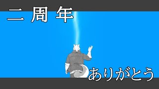 【祝】２周年記念！！雑談！！【ケモノVtuber】