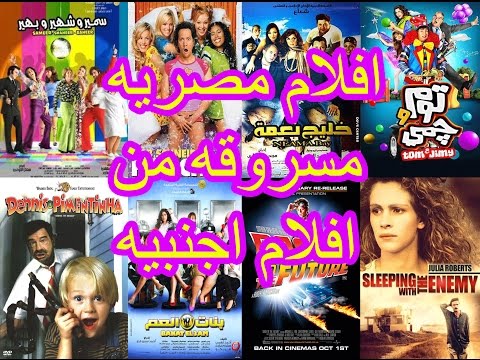 افلام مصريه مقتبسه من افلام اجنبيه مالا تعرفه
