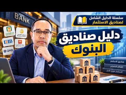 دليل صناديق استثمار البنوك | ما هو؟ وكيف تستخدمه؟