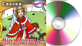 Марья Моревна - прекрасная королевна| Аудиосказка | Компакт-диск 2006 год