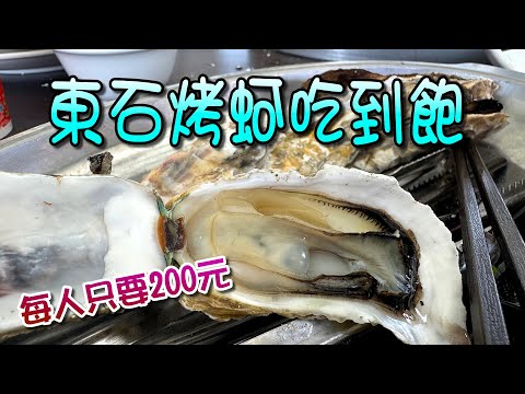 肥美烤鮮蚵吃到飽，每人只要200元，就能無限暢吃東石在地蚵仔，滿滿海味讓你大呼過癮！