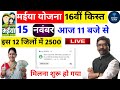 मईया योजना 16वीं किस्त आज 2500 मिलना शुरू | 15 November Update