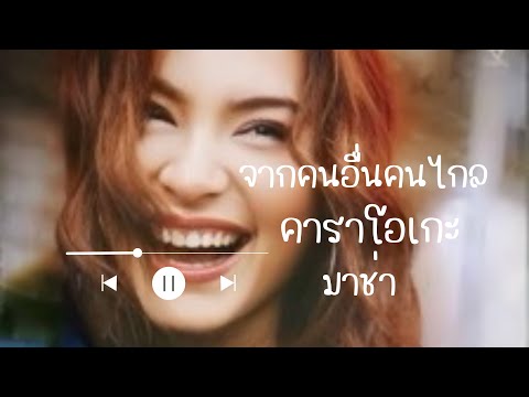 จากคนอื่นคนไกล - คาราโอเกะ (มาช่า)