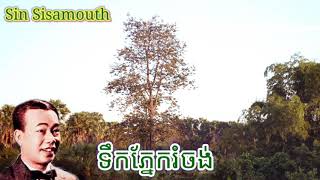 ទឹកភ្នែករំចង់  Sin Sisamouth