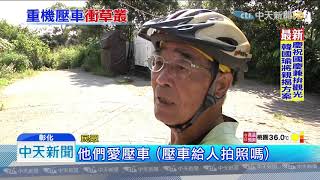 20190911中天新聞　重機疑壓車耍帥！　139線20K「死亡彎道」又車禍