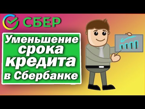 Уменьшение срока кредита в Сбербанке