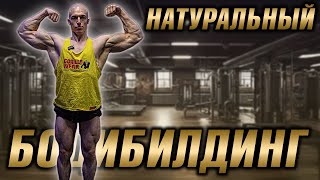 СУШКА - финальная стадия! Питание и форма. Натуральный бодибилдинг