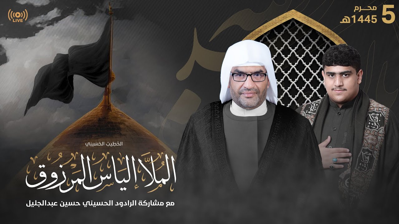 البث المباشر | الملا إلياس المرزوق | 5 محرم 1445هـ