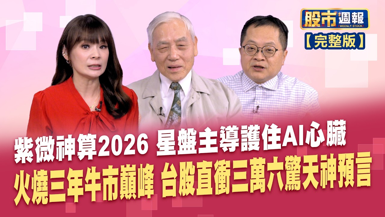 【股市周報20260222完整版】*曾鐘玉(文昌居士X李冠嶔)│火燒三年牛市巔峰 台股直衝三萬六驚天神預言 晶片算力淪廢鐵? 缺電海嘯恐讓全球AI斷網停擺