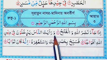 Surah An-Nasr | سورة النصر | surah an nasr | সূরা নাসর | surah an nasr bangla | surah nasr | surah |