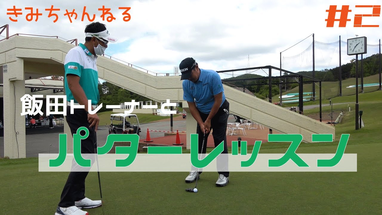 【パターレッスン】松山英樹プロ 専属！！飯田光輝トレーナー と絶対上達！パターレッスン ＃2