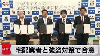 「置き配」などに応じることで合意　強盗対策で警察庁と宅配大手（2023年4月20日）