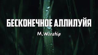 M.Worship - БЕСКОНЕЧНОЕ АЛЛИЛУЙЯ