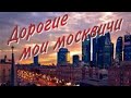 Дорогие мои москвичи(караоке) Наталья Потаева дуэт Smule