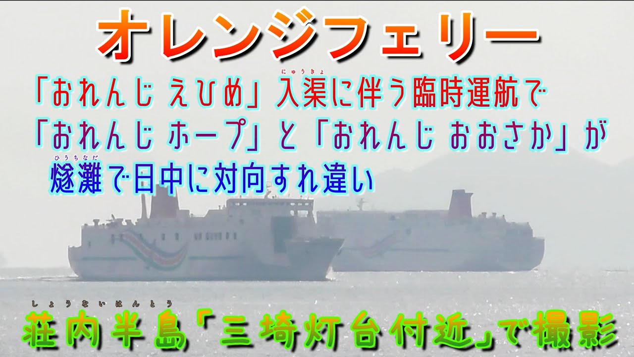 オレンジフェリー おれんじ おおさか おれんじ ホープ 燧灘で日中に対向すれ違い Youtube