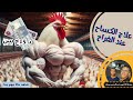 علاج الكساح عند الفراخ 15 جنيه بس ومقوي الاعصاب والعظام عند الكتاكيت #الأخوين #تربيه_الفراخ #دواجن 🐔