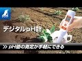 【シンワ測定】デジタルｐH計 製品紹介