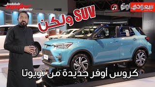 تويوتا رايز موديل 2022 Toyota Raize | بكرأزهر | شركة عبد اللطيف جميل للسيارات | سعودي أوتو