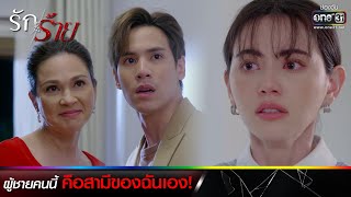 ผู้ชายคนนี้ คือสามีของฉันเอง! | รวมซีนเด็ดประจำสัปดาห์ รักร้าย Ep.11-12 | one31