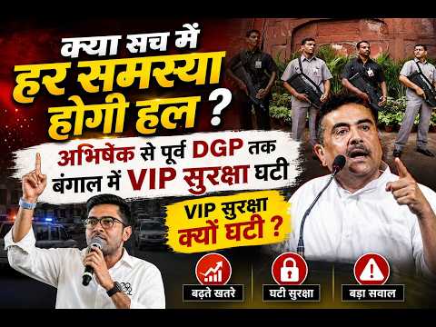 VIP security : बंगाल में VIP सुरक्षा पर बड़ा फैसला, TMC नेताओं की सिक्योरिटी में कटौती