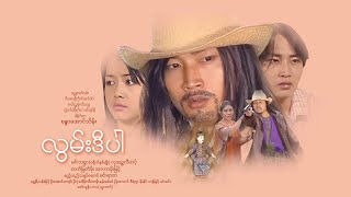 လွမ်းဒီပါ(ဒါရိုက်တာ-စန္ဒာအောင်သိန်း)မင်းသစ္စာ လှအဥ္ဇလီတင့် ထက်မြတ်မိုး အာကာမိုးမြင့်