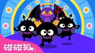 🦠 我们是细菌兄弟｜We Are Super Germs｜鲨鱼宝宝健康科普儿歌｜儿童学习｜儿歌童谣｜卫生知识｜早教｜碰碰狐Pinkfong