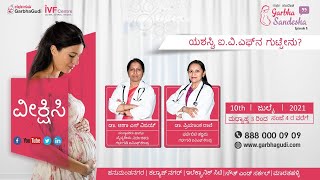 GarbhaSandesha (Episode :8) - ಯಶಸ್ವಿ ಐ. ವಿ. ಎಫ್ ನ ಗುಟ್ಟೇನು? FACTORS AFFECTING IVF SUCCESS RATES.