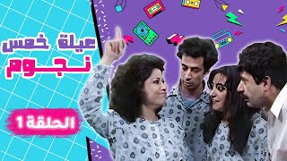 مسلسل عيلة خمس نجوم | الحلقة الأولى كاملة HD | حظ عاثر