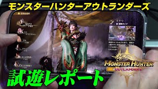 『モンスターハンターアウトランダーズ』試遊レポート【TGS2025】