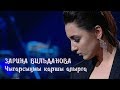 Зарина Вильданова – Чыгарсыңмы каршы алырга