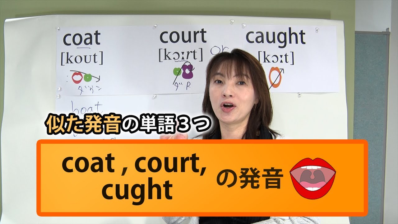 【coatとcaughtとcourt】3つの「コート」：英語の発音(No.194)