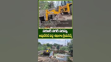 సరూర్ నగర్ సరస్సు అవుట్‌లెట్ వద్ద శిథిలాల క్లియరెన్స్.#hydraa #drf #cleanhyderabad #avranganath