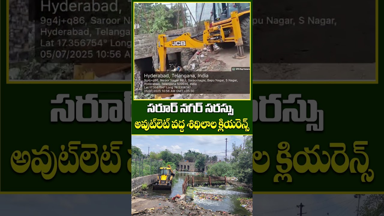 సరూర్ నగర్ సరస్సు అవుట్‌లెట్ వద్ద శిథిలాల క్లియరెన్స్.