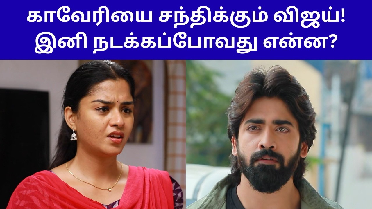 காவேரியை சந்திக்கும் விஜய்! இனி நடக்கப்போவது என்ன? | MAHANATHI SERIAL REVIEW