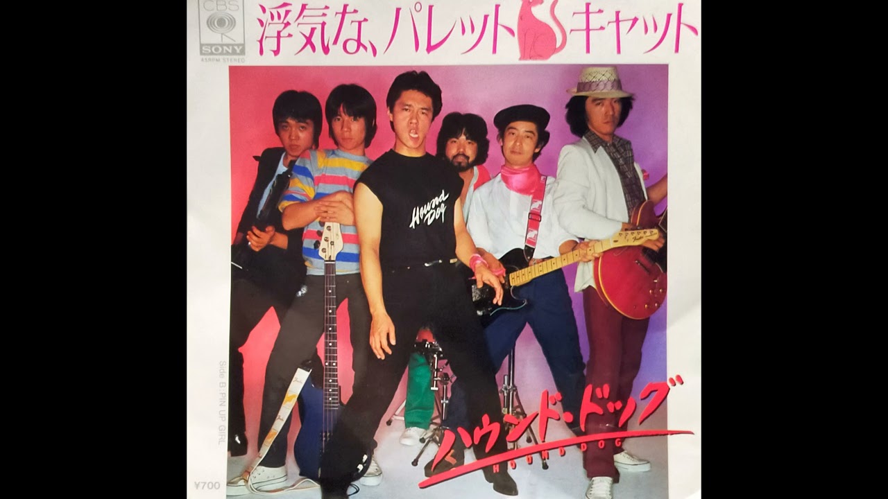 浮気な、パレット　キャット　ハウンド・ドッグ