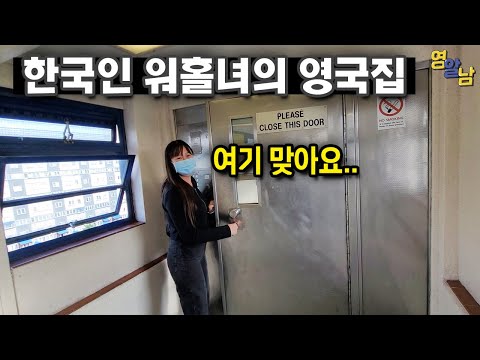 한국인 워홀러 영국집에 가면 충격받는 이유