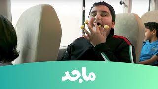 قناة ماجد | العودة للمدارس مع قناة ماجد