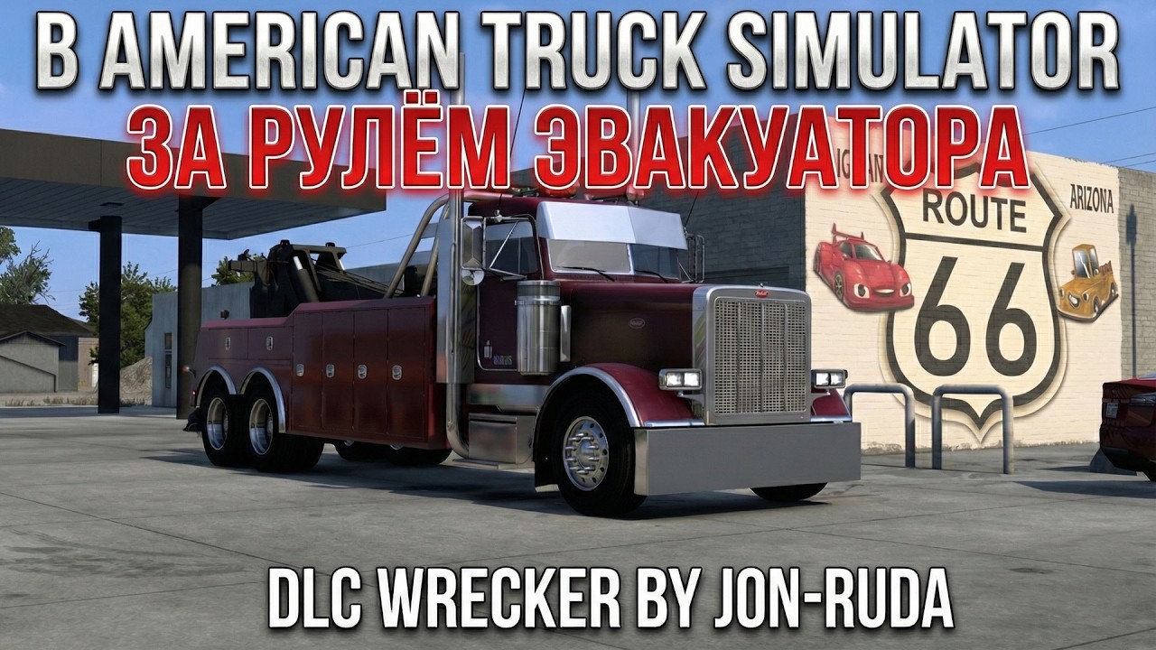 Работаем на грузовом эвакуаторе в American Truck Simulator 1.58