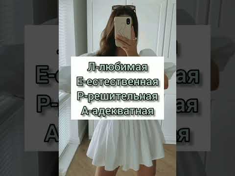 Разбор имени Лера!😘💗💝