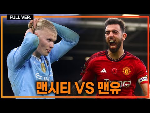 (실시간) 맨체스터 더비!! 리그 우승 경쟁 맨시티 vs 챔스 경쟁 맨유[맨시티vs맨유]