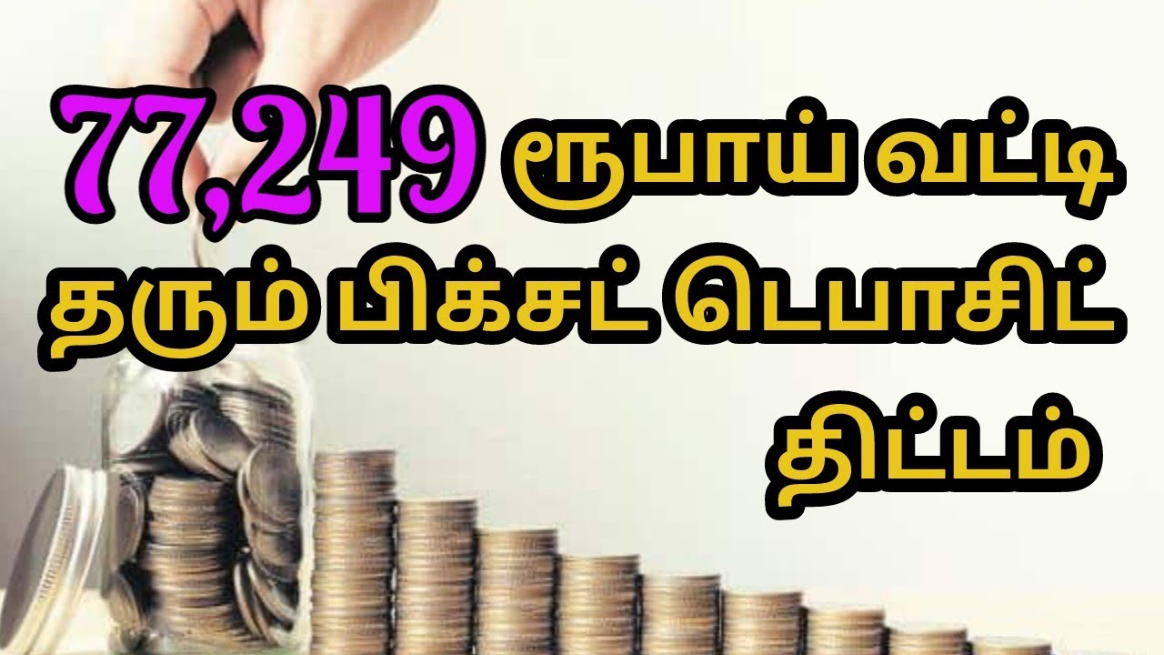77,249 ரூபாய் வட்டி தரும் பிக்சட் டெபாசிட் சேமிப்பு திட்டம்/