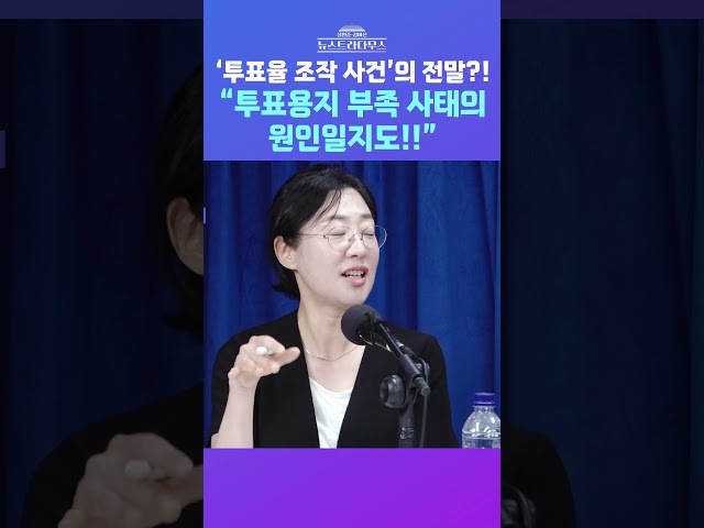 [뉴스트라다무스] 선관위 '투표율 조작 사건', 어떻게 된 일일까?! 원자은 "상부에 보고하고 결재해야 했는데, 귀찮았던 것! 그래서 이런 얘기가 나온다" #shorts