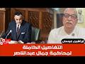 إبراهيم عيسى.. التفاصيل الكاملة لمحاكمة جمال عبدالناصر