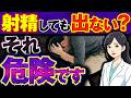 【女医解説】放置すると危険！射精しても精液が出ない原因と改善法（ED改善）
