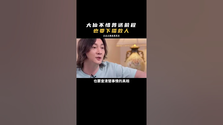 张大仙宁愿葬送前程，也要拯救粉丝的生命！ #shorts - 天天要闻