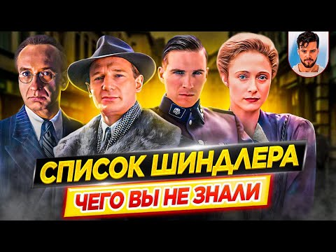 Список Шиндлера - Самые интересные факты - ЧЕГО ВЫ НЕ ЗНАЛИ о фильме Стивена Спилберга // ДКино