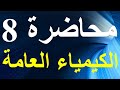 الجدول الدورى الحديث  محاضرة 8  الكيمياء العامة